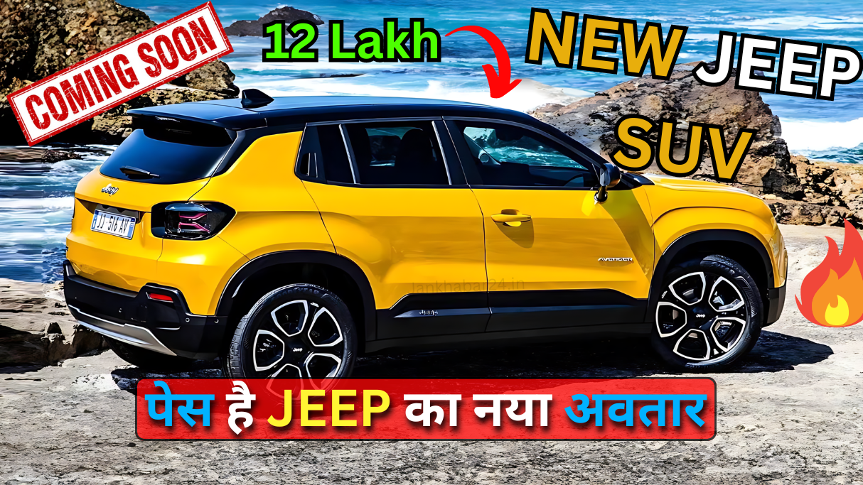 Jeep new SUV will soon be seen in India, with strong engine and features look