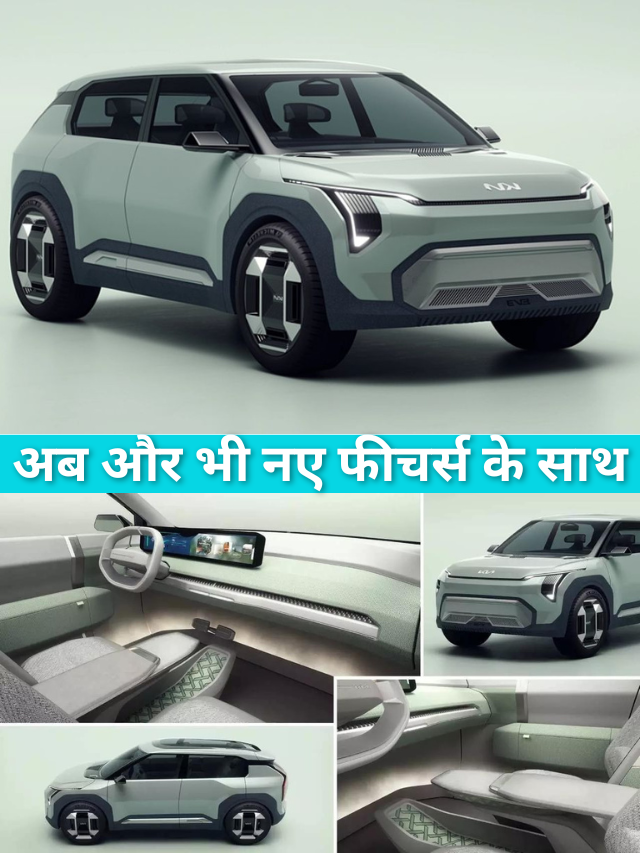 Kia EV3: अब और भी नए फीचर्स के साथ 450 Km देगी रेंज, दाम काम है