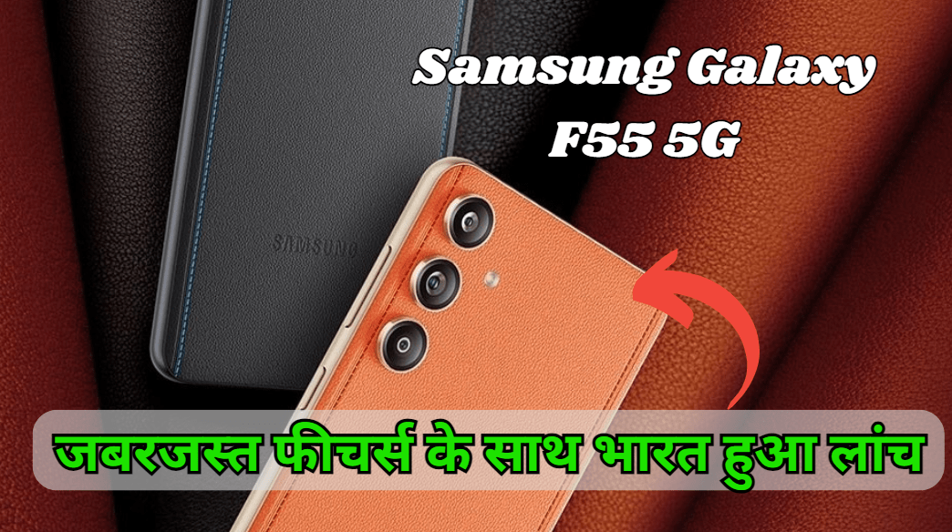 Samsung Galaxy F55 5G 