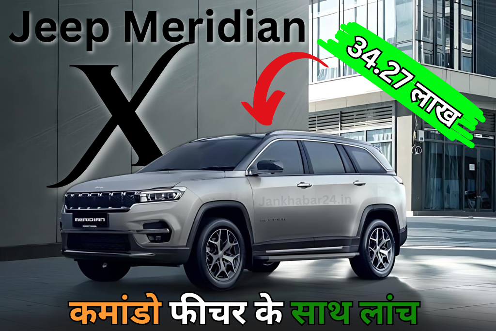 Jeep Meridian Q will run in India from today, launched with great looks and strong features.