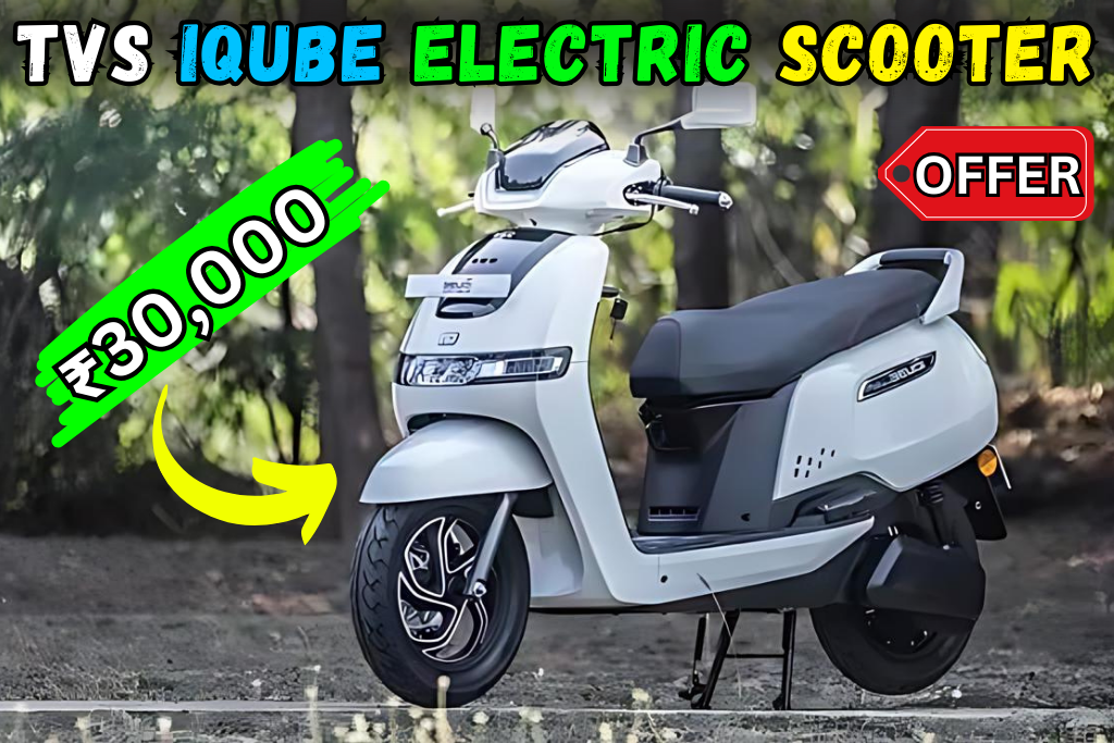 TVS iQube Electric Scooter will be available for ₹ 30,000, with strong features, know how